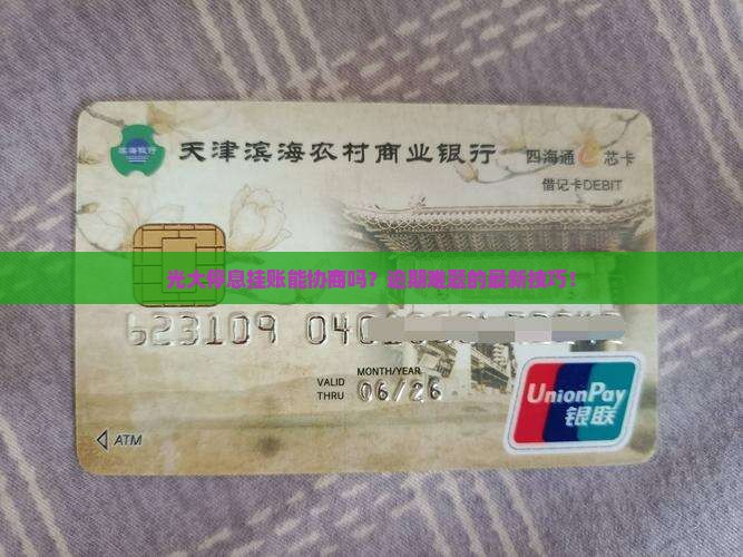 光大停息挂账协商技巧掌握要点