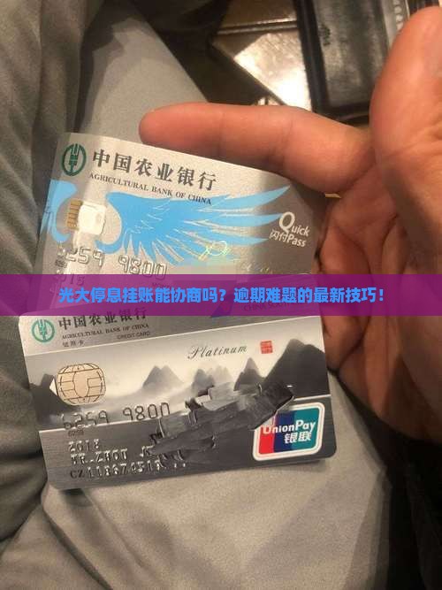 光大停息挂账协商技巧掌握要点