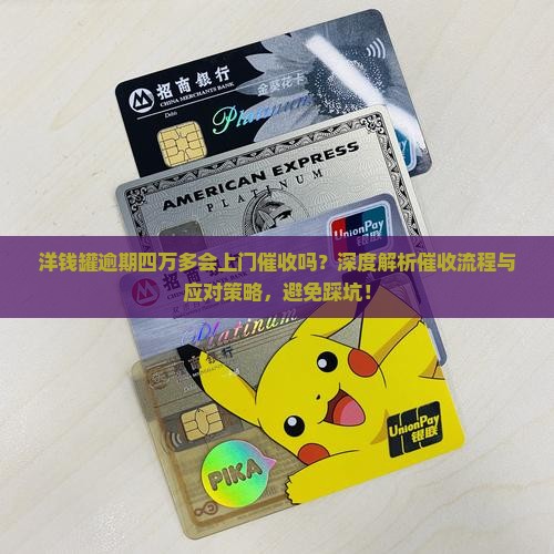 洋钱罐逾期四万多会上门催收吗