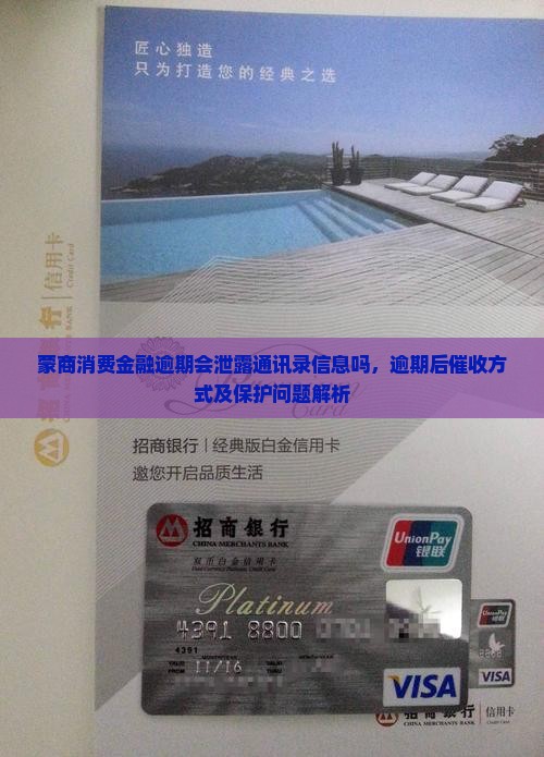 蒙商消费金融逾期会泄露通讯录信息吗