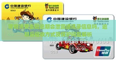 蒙商消费金融逾期会泄露通讯录信息吗
