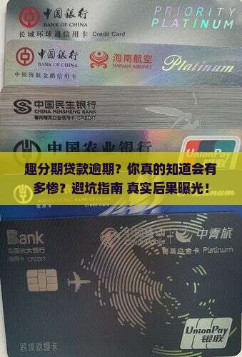 趣分期贷款逾期会有什么后果