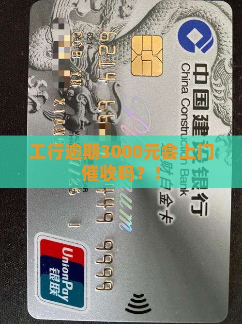 工行逾期3000元会上门催收吗
