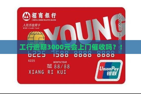 工行逾期3000元会上门催收吗