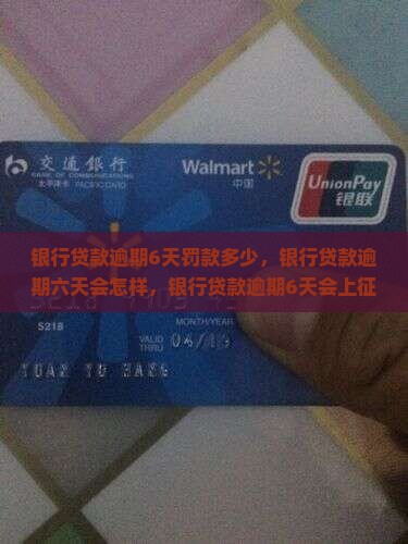 银行贷款逾期6天罚款多少