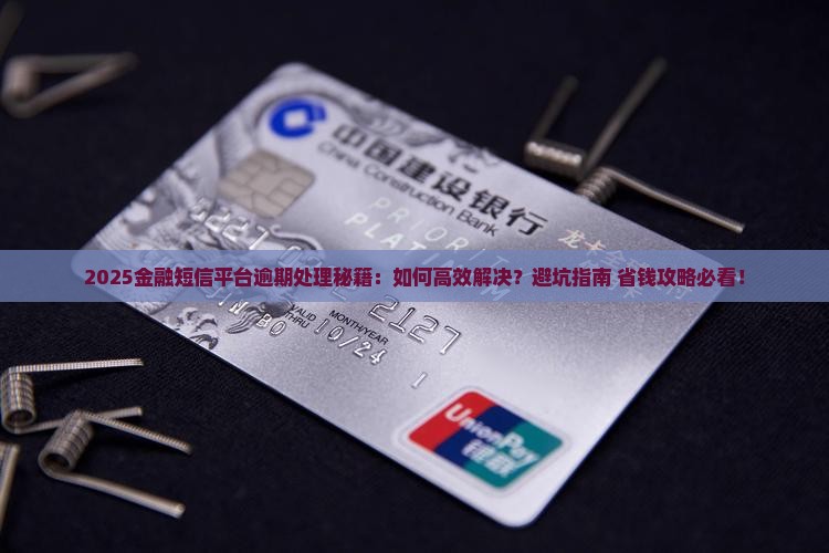 金融短信平台逾期处理方法