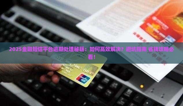 金融短信平台逾期处理方法