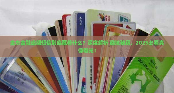 金东金融逾期短信是怎么回事