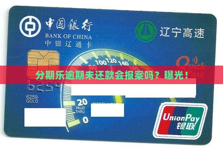 分期乐逾期未还款会报案吗