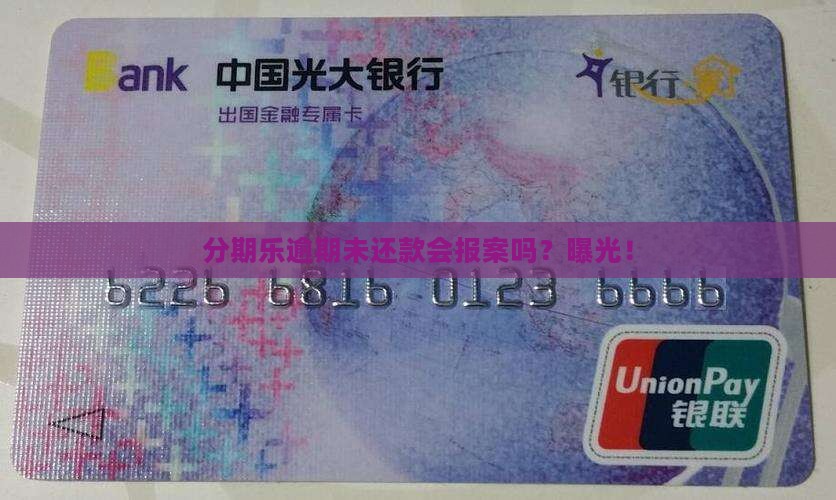分期乐逾期未还款会报案吗