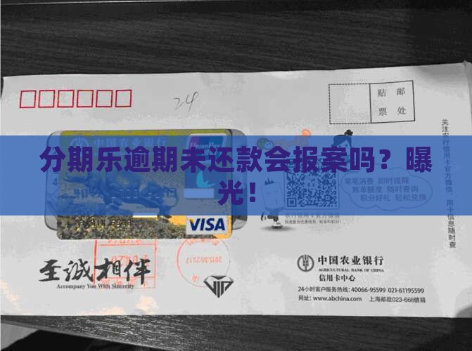 分期乐逾期未还款会报案吗