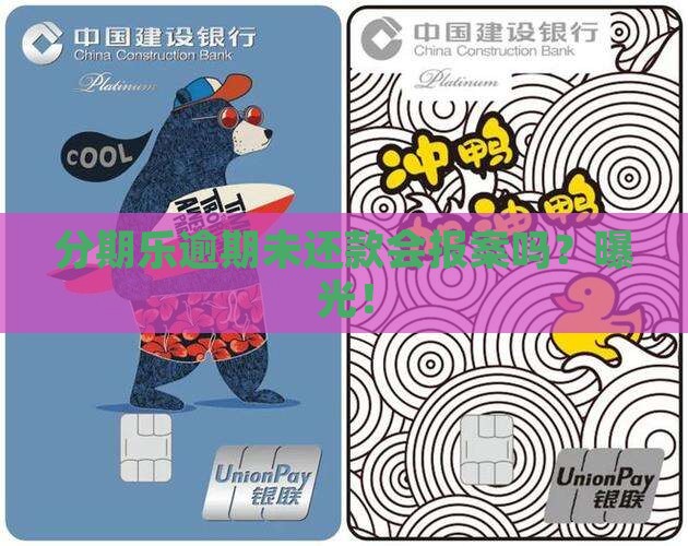 分期乐逾期未还款会报案吗