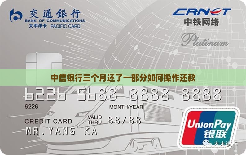 中信银行三个月还了一部分如何操作