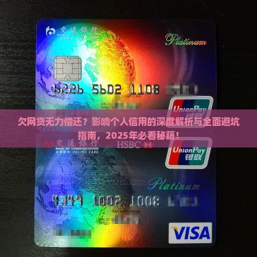欠网贷无力偿还会怎样影响个人信用