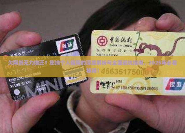 欠网贷无力偿还会怎样影响个人信用