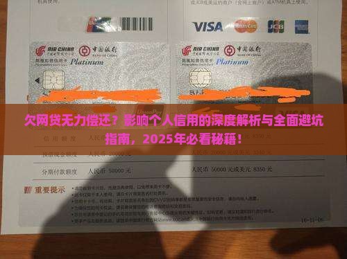 欠网贷无力偿还会怎样影响个人信用