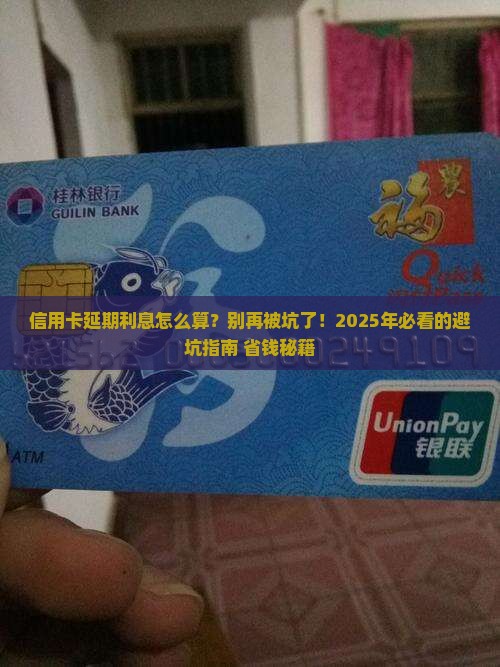 信用卡延期利息怎么计算