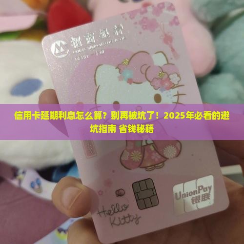 信用卡延期利息怎么计算