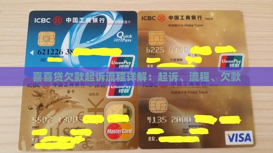 喜喜贷欠款起诉流程解析