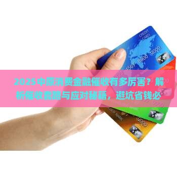 2024中原消费金融催收厉害不
