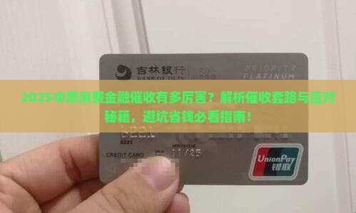 2024中原消费金融催收厉害不