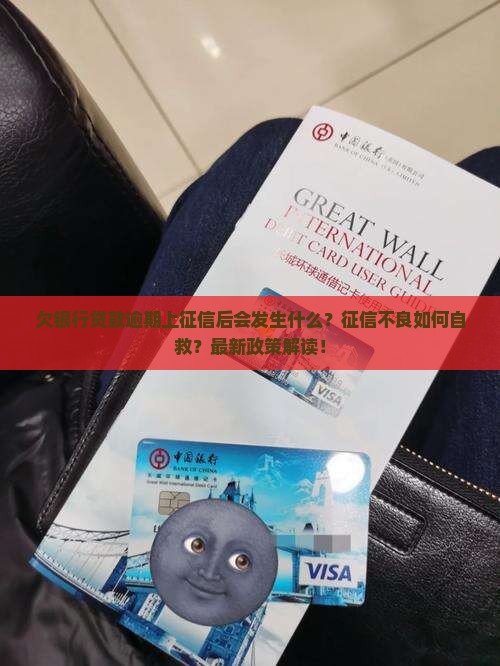 欠银行贷款逾期上征信后会发生什么