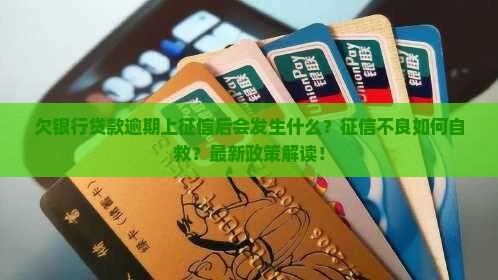 欠银行贷款逾期上征信后会发生什么
