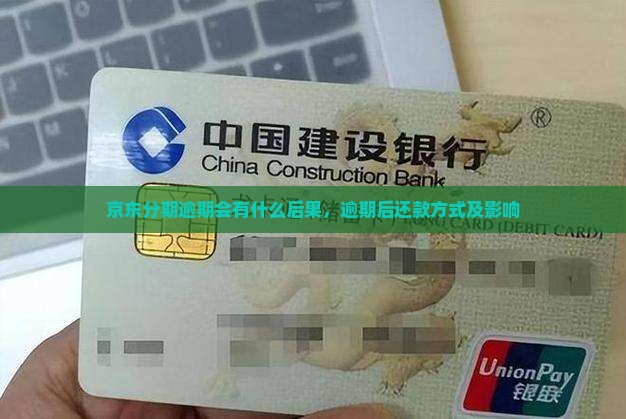 京东分期逾期会有什么后果