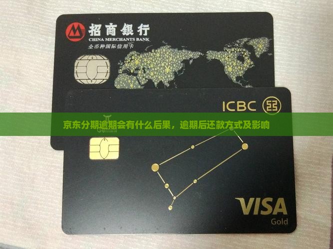 京东分期逾期会有什么后果