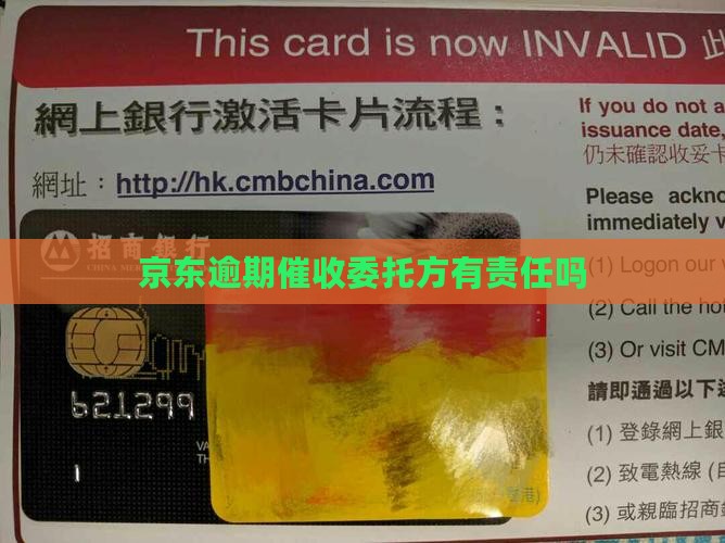 京东欠款催款委托方有责任吗