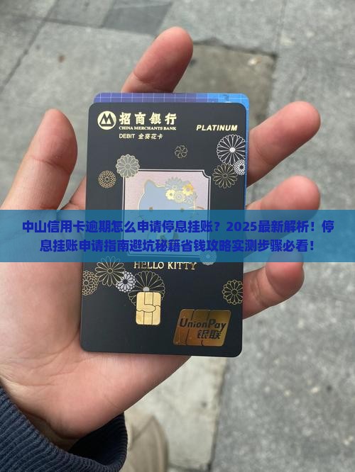 中山信用卡逾期怎么申请停息挂账需要哪些步骤