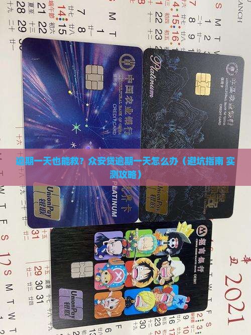 云闪付众安贷逾期一天怎么办