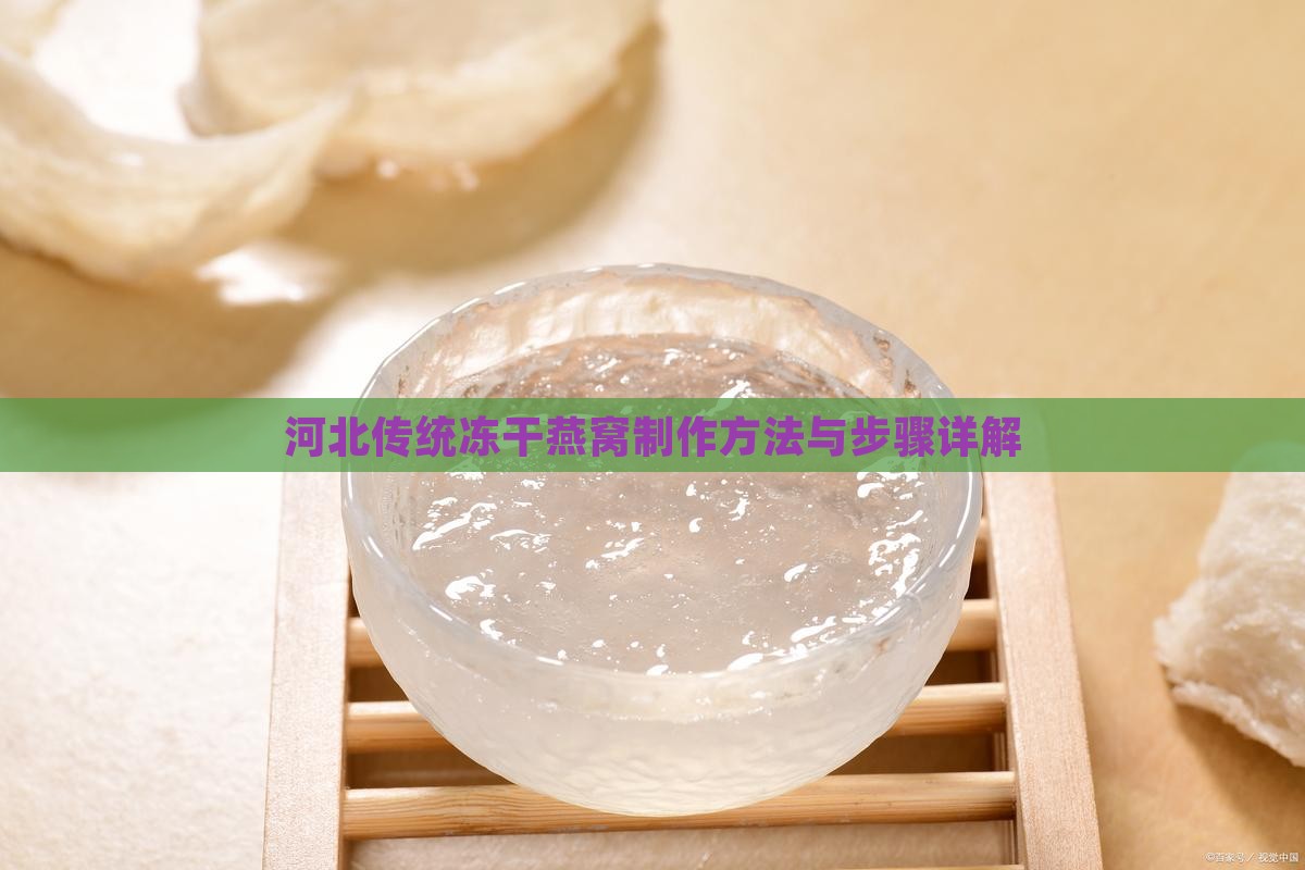 河北传统冻干燕窝制作方法与步骤详解