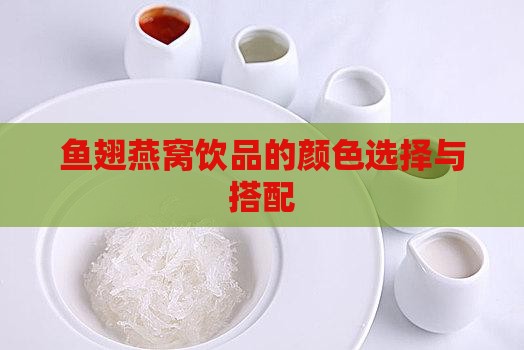 鱼翅燕窝饮品的颜色选择与搭配