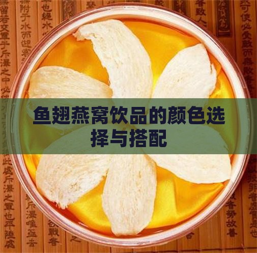 鱼翅燕窝饮品的颜色选择与搭配