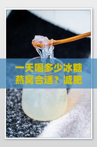 一天喝多少冰糖燕窝合适？减肥每次喝多少