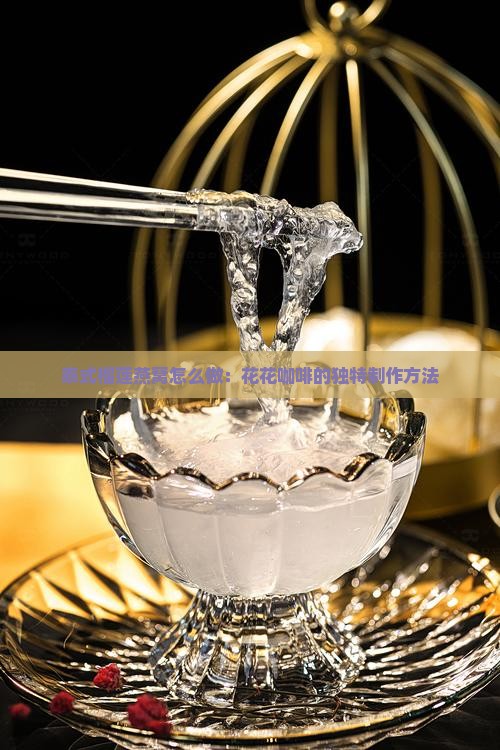 泰式榴莲燕窝怎么做：花花咖啡的独特制作方法