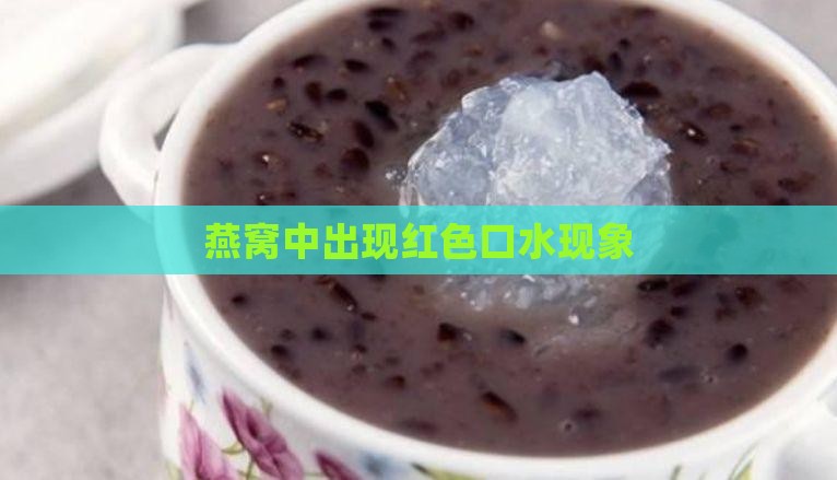 燕窝中出现红色口水现象