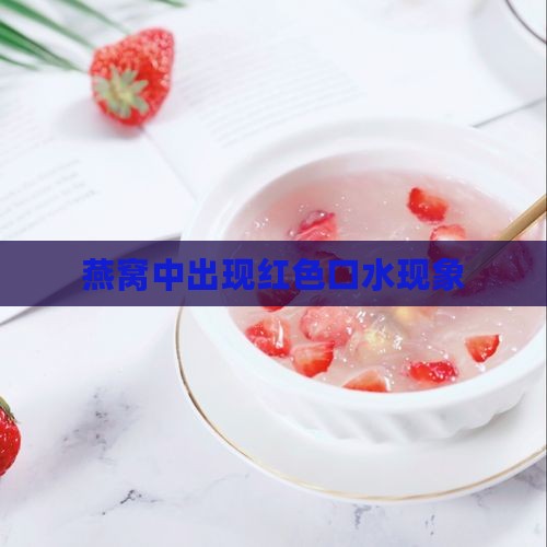 燕窝中出现红色口水现象