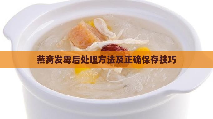 燕窝发霉后处理方法及正确保存技巧