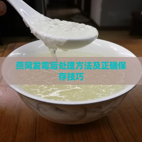 燕窝发霉后处理方法及正确保存技巧
