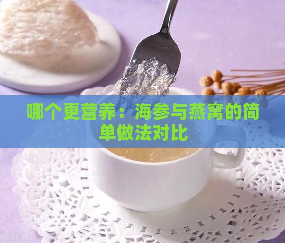 哪个更营养：海参与燕窝的简单做法对比