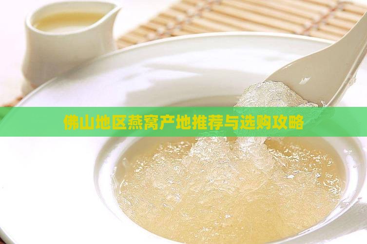佛山地区燕窝产地推荐与选购攻略