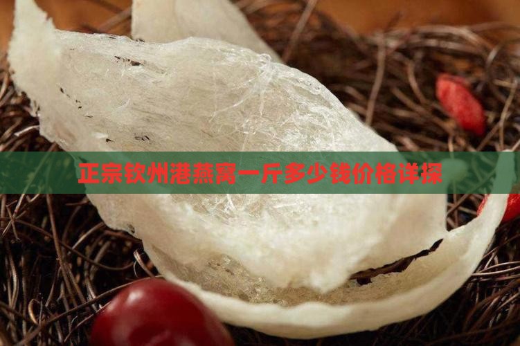 正宗钦州港燕窝一斤多少钱价格详探
