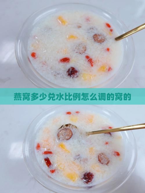 燕窝多少兑水比例怎么调的窝的