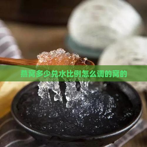燕窝多少兑水比例怎么调的窝的