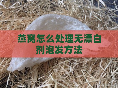 燕窝怎么处理无漂白剂泡发方法