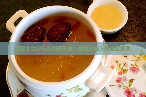 燕窝的功效与作用有哪些？提醒这些人群注意禁忌