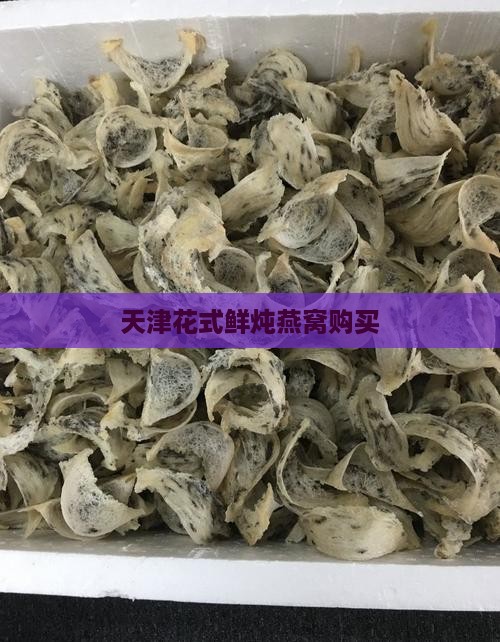 天津花式鲜炖燕窝购买