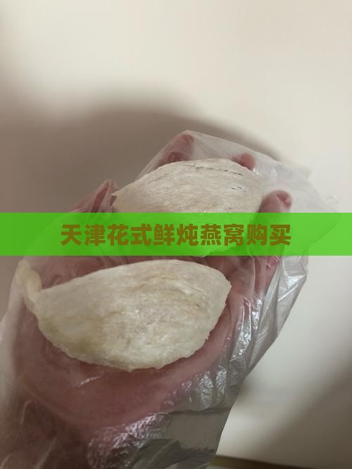 天津花式鲜炖燕窝购买